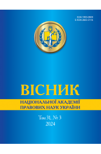 Вісник Національної академії правових наук України. Том 31 № 3 2024 р