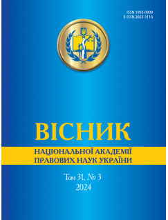 Вісник Національної академії правових наук України. Том 31 № 3 2024 р