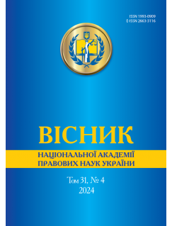 Вісник Національної академії правових наук України. Том 31 № 4 2024 р