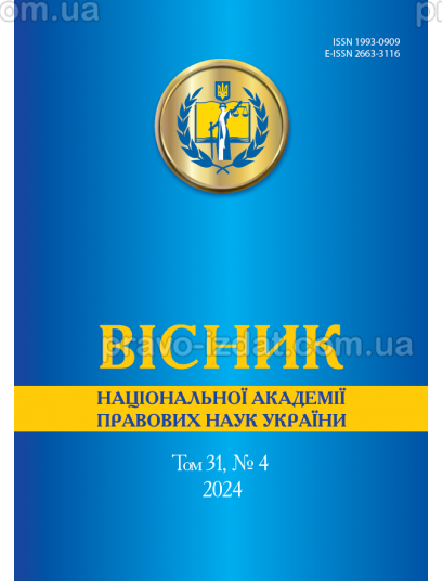 Вісник Національної академії правових наук України. Том 31 № 4 2024 р : Періодичні видання - Видавництво "Право"