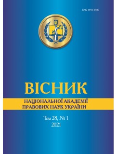 Вісник Національної академії правових наук України. Том 28, № 1 2021 р.