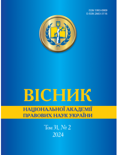 Вісник Національної академії правових наук України. Том 31 № 2 2024 р