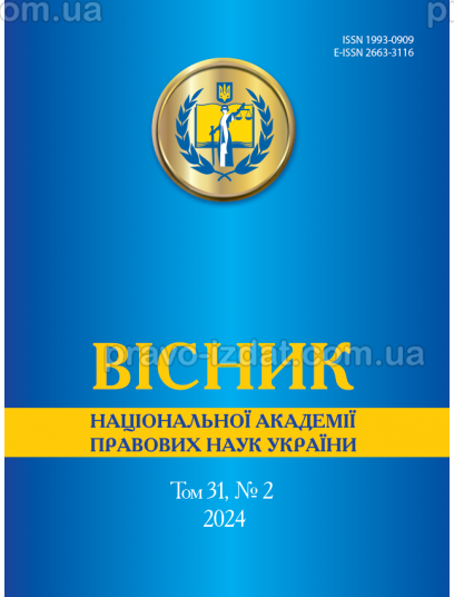 Вісник Національної академії правових наук України. Том 31 № 2 2024 р : Періодичні видання - Видавництво "Право"