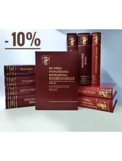 Велика українська юридична енциклопедія. У двадцяти томах. Комплект