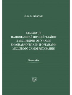 Взаємодія Національної поліції України з місцевими органами виконавчої влади й органами місцевого самоврядування