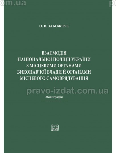 Взаємодія Національної поліції України з місцевими органами виконавчої влади й органами місцевого самоврядування : Монографії - Видавництво "Право"