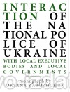 Взаємодія Національної поліції України з місцевими органами виконавчої влади й органами місцевого самоврядування : Монографії - Видавництво "Право"