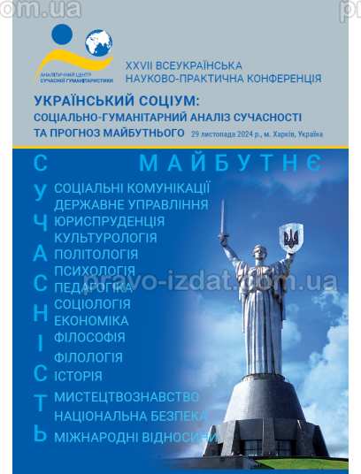 Українській соціум: соціально-гуманітарний аналіз сучасності та прогноз майбутнього : Наукові видання - Видавництво "Право"