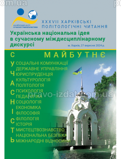 Українська національна ідея в сучасному міждисциплінарному дискурсі : Наукові видання - Видавництво "Право"