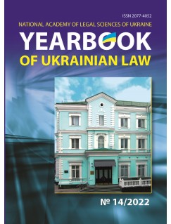 Yearbook of Ukrainian law №14, 2022 рік
