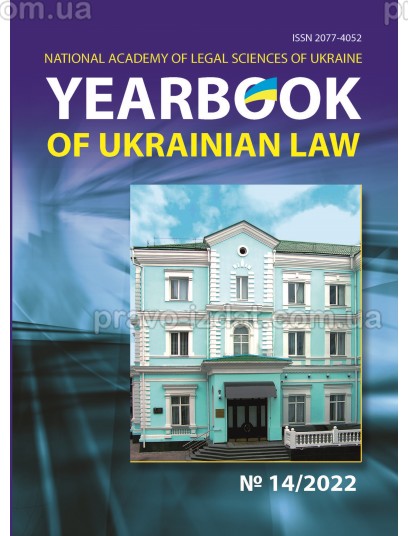 Yearbook of Ukrainian law №14, 2022 рік : Періодичні видання - Видавництво "Право"