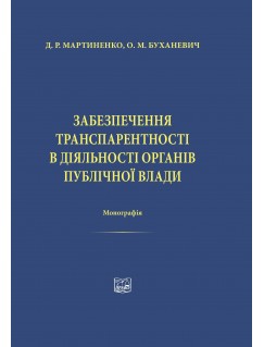 Забезпечення транспарентності в діяльності органів публічної влади