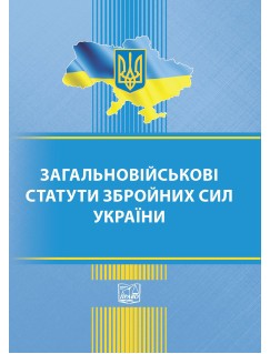 Загальновійськові статути збройних сил України (Тверда обкладинка)