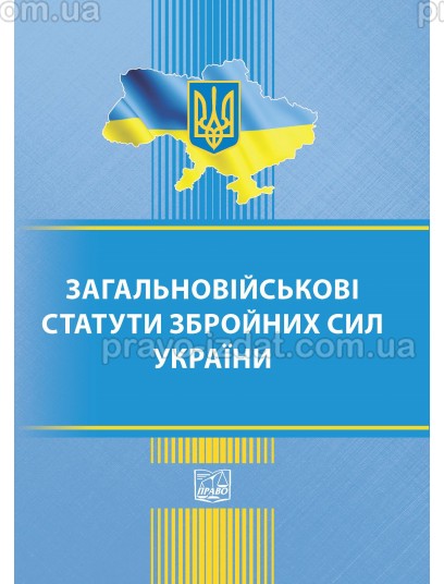 Загальновійськові статути збройних сил України (Тверда обкладинка) : Закони - Видавництво "Право"