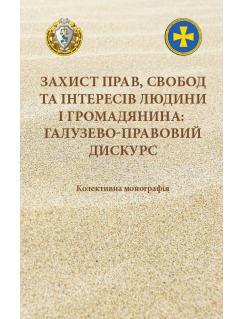 Захист прав, свобод та інтересів людини і громадянина: галузево-правовий дискурс