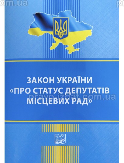 Закон України "Про статус депутатів місцевих рад" : Закони - Видавництво "Право"