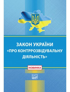 Закон України про контррозвідувальну діяльність
