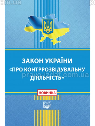 Закон України про контррозвідувальну діяльність : Закони України - Видавництво "Право"