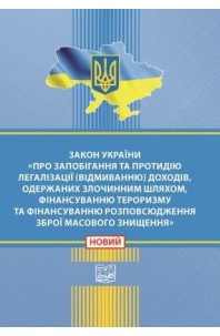 Закон України "Про запобігання та протидію легалізації (відмиванню) доходів, одержаних злочинним шляхом, фінансуванню тероризму та фінансуванню розповсюдження зброї масового знищення"