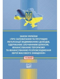 Закон України "Про запобігання та протидію легалізації (відмиванню) доходів, одержаних злочинним шляхом, фінансуванню тероризму та фінансуванню розповсюдження зброї масового знищення"