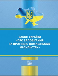 Закон України «Про запобігання та протидію домашньому насильству»