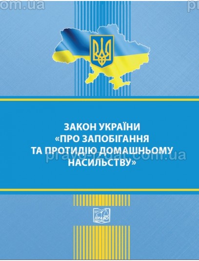 Закон України «Про запобігання та протидію домашньому насильству» : Закони - Видавництво "Право"
