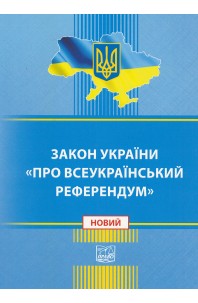 Закон України "Про всеукраїнський референдум"