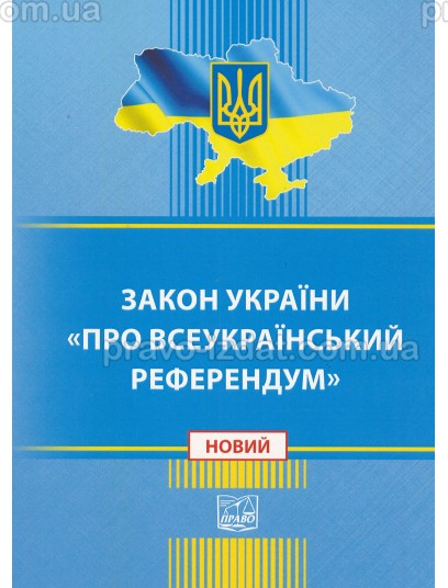 Закон України "Про всеукраїнський референдум" : Закони - Видавництво "Право"