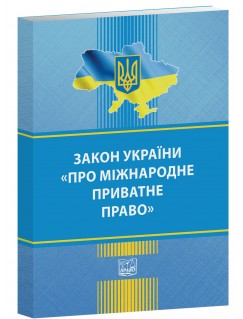 Закон України "Про міжнародне приватне право"