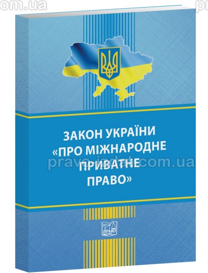 Закон України "Про міжнародне приватне право" : Закони - Видавництво "Право"