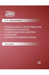 Запобігання та врегулювання конфлікту інтересів у сфері охорони здоров’я засобами адміністративного права