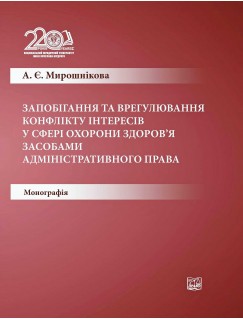 Запобігання та врегулювання конфлікту інтересів у сфері охорони здоров’я засобами адміністративного права