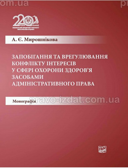 Запобігання та врегулювання конфлікту інтересів у сфері охорони здоров’я засобами адміністративного права : Монографії - Видавництво "Право"