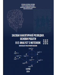 Засоби аналітичної розвідки. Основи роботи в i2 Analyst’s Notebook