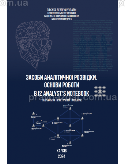 Засоби аналітичної розвідки. Основи роботи в i2 Analyst’s Notebook : Навчальні та практичні посібники - Видавництво "Право"