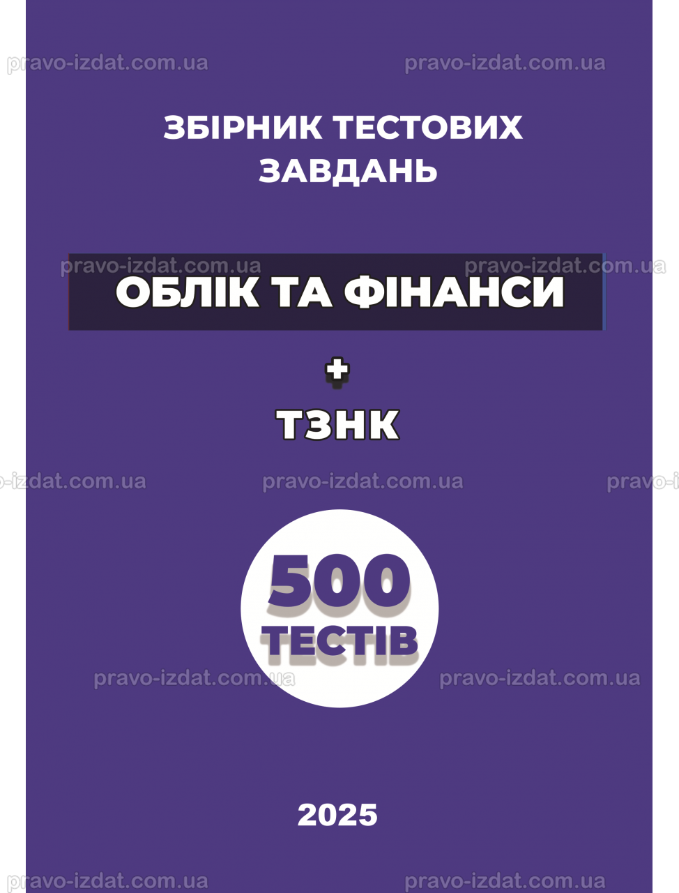 Збірник тестових завдань «Облік та фінанси» + ТЗНК. 500 тестів