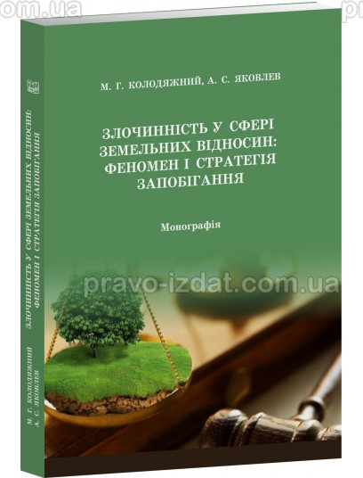 Злочинність у сфері земельних відносин: феномен і стратегія запобігання : Монографії - Видавництво "Право"