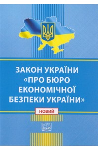Закон України "Про Бюро економічної безпеки України"