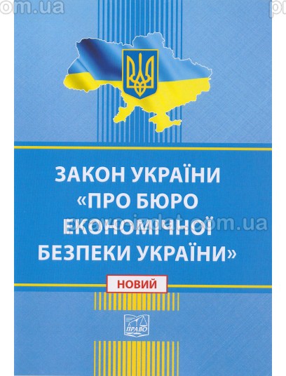 Закон України "Про Бюро економічної безпеки України" : Закони - Видавництво "Право"