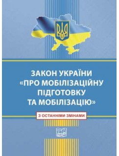 Закон України про мобілізаційну підготовку та мобілізацію