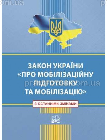 Закон України про мобілізаційну підготовку та мобілізацію : Закони - Видавництво "Право"