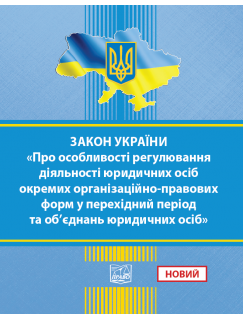 ЗАКОН УКРАЇНИ Про особливості регулювання діяльності юридичних осіб окремих організаційно-правових форм у перехідний період та об’єднань юридичних осіб