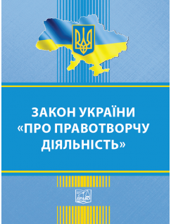 Закон України про правотворчу діяльність