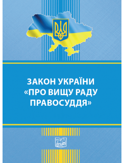 Закон України "Про Вищу раду правосуддя"