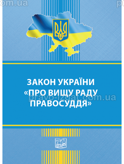 Закон України "Про Вищу раду правосуддя" : Закони - Видавництво "Право"