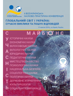 Глобальний світ і Україна: сучасні виклики та пошук відповідей