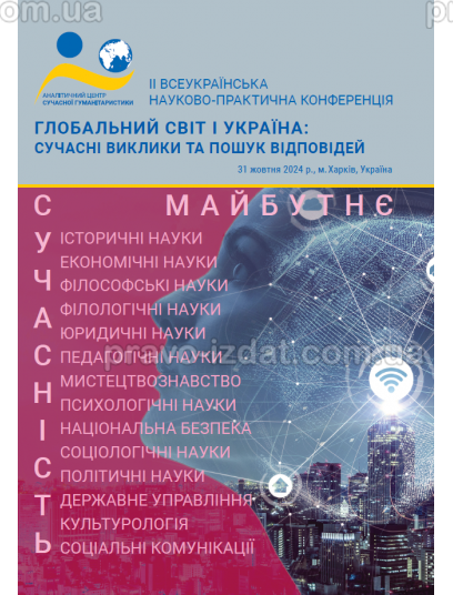 Глобальний світ і Україна: сучасні виклики та пошук відповідей : Наукові видання - Видавництво "Право"