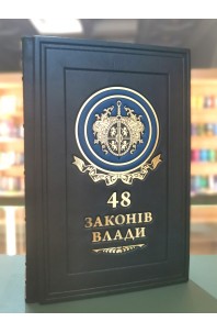 48 законів влади. Подарункове видання