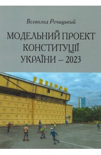 Модельний проект конституції України - 2023