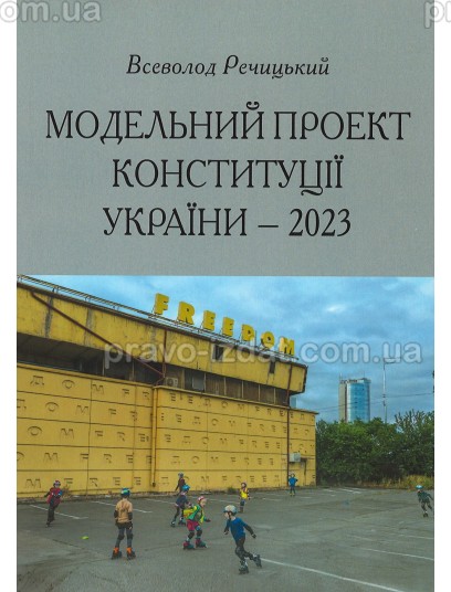 Модельний проект конституції України - 2023 : Наукові видання - Видавництво "Право"